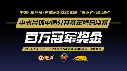 2023CBSA\\\"美洲豹·璟点杯\\\"中式台球中国公开赛年终总决赛竞赛规程